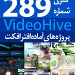 سری (289) پروژه آماده افترافکت VideoHive