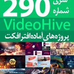 سری (290) پروژه آماده افترافکت VideoHive