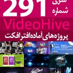 سری (291) پروژه آماده افترافکت VideoHive