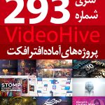 سری (293) پروژه آماده افترافکت VideoHive
