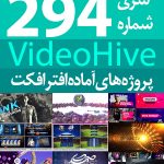 سری (294) پروژه آماده افترافکت VideoHive