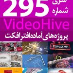 سری (295) پروژه آماده افترافکت VideoHive