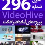 سری (296) پروژه آماده افترافکت VideoHive