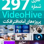 سری (297) پروژه آماده افترافکت VideoHive