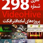 سری (298) پروژه آماده افترافکت VideoHive