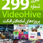 سری (299) پروژه آماده افترافکت VideoHive