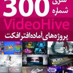 سری (300) پروژه آماده افترافکت VideoHive