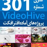 سری (301) پروژه آماده افترافکت VideoHive