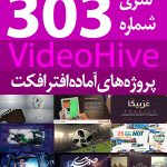 سری (303) پروژه آماده افترافکت VideoHive