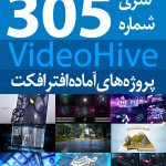 سری (305) پروژه آماده افترافکت VideoHive