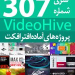 سری (307) پروژه آماده افترافکت VideoHive