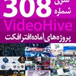 سری (308) پروژه آماده افترافکت VideoHive