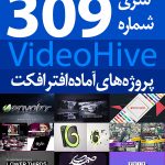 سری (309) پروژه آماده افترافکت VideoHive