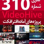 سری (310) پروژه آماده افترافکت VideoHive