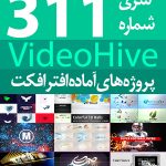 سری (311) پروژه های آماده افترافکت VideoHive