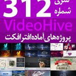 سری (312) پروژه های آماده افترافکت VideoHive
