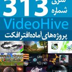 سری (313) پروژه های آماده افترافکت VideoHive
