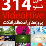 سری (314) پروژه های آماده افترافکت VideoHive