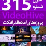 سری (315) پروژه های آماده افترافکت VideoHive