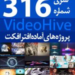 سری (316) پروژه های آماده افترافکت VideoHive