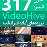 سری (317) پروژه های آماده افترافکت VideoHive
