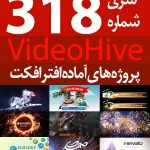 سری (318) پروژه های آماده افترافکت VideoHive