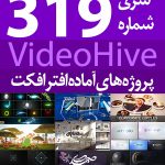سری (319) پروژه های آماده افترافکت VideoHive