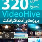 سری (320) پروژه های آماده افترافکت VideoHive