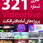 سری (321) پروژه های آماده افترافکت VideoHive