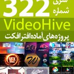 سری (322) پروژه های آماده افترافکت VideoHive