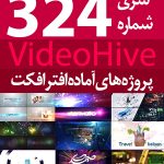 سری (324) پروژه های آماده افترافکت VideoHive