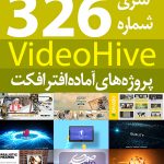 سری (326) پروژه های آماده افترافکت VideoHive