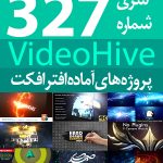 سری (327) پروژه های آماده افترافکت VideoHive
