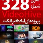 سری (328) پروژه های آماده افترافکت VideoHive