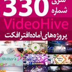 سری (330) پروژه های آماده افترافکت VideoHive