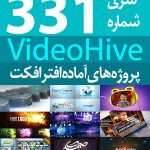 سری (331) پروژه های آماده افترافکت VideoHive