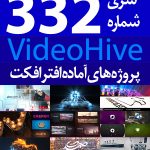 سری (332) پروژه های آماده افترافکت VideoHive