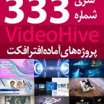 سری (333) پروژه های آماده افترافکت VideoHive