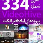 سری (334) پروژه های آماده افترافکت VideoHive