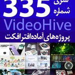 سری (335) پروژه های آماده افترافکت VideoHive