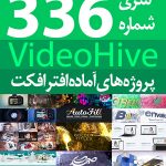 سری (336) پروژه های آماده افترافکت VideoHive