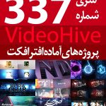 سری (337) پروژه های آماده افترافکت VideoHive