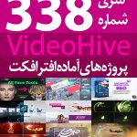 سری (338) پروژه های آماده افترافکت VideoHive