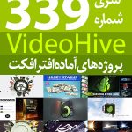 سری (339) پروژه های آماده افترافکت VideoHive