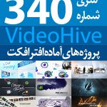 سری (340) پروژه های آماده افترافکت VideoHive