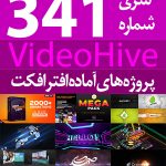 سری (341) پروژه های آماده افترافکت VideoHive