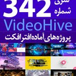 سری (342) پروژه های آماده افترافکت VideoHive