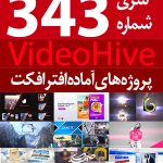سری (343) پروژه های آماده افترافکت VideoHive
