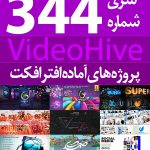 سری (344) پروژه های آماده افترافکت VideoHive
