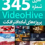 سری (345) پروژه های آماده افترافکت VideoHive